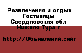 Развлечения и отдых Гостиницы. Свердловская обл.,Нижняя Тура г.